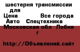 шестерня трансмиссии для komatsu 195.15.12580 › Цена ­ 5 500 - Все города Авто » Спецтехника   . Московская обл.,Лобня г.